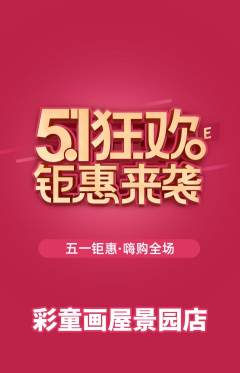 少儿美术抢购多单品抢购劳动节活动配图海报