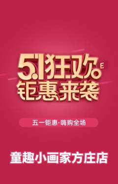 少儿美术抢购套组抢购劳动节活动配图海报