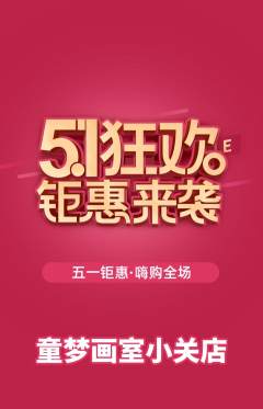 少儿美术抢购单品抢购劳动节活动配图海报