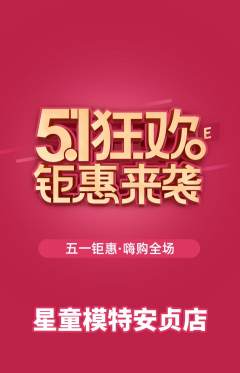 少儿模特抢购满血版劳动节活动配图海报