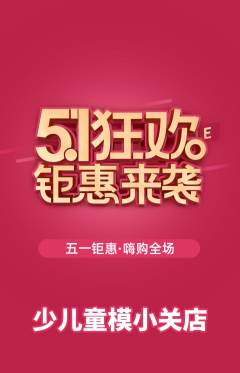 少儿模特抢购多单品抢购劳动节活动配图海报