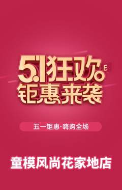 少儿模特抢购套组抢购劳动节活动配图海报