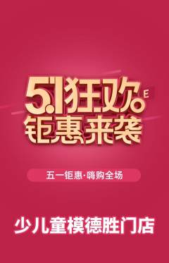 少儿模特抢购自选套组抢购劳动节活动配图海报