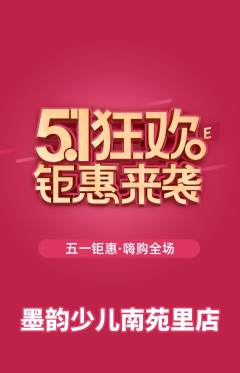 少儿书法抢购多单品抢购劳动节活动配图海报