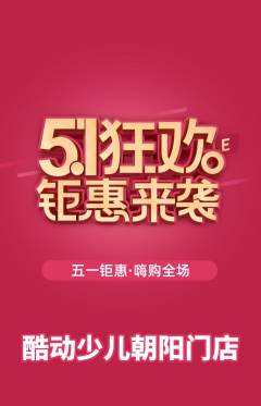 少儿体育抢购套组抢购劳动节活动配图海报