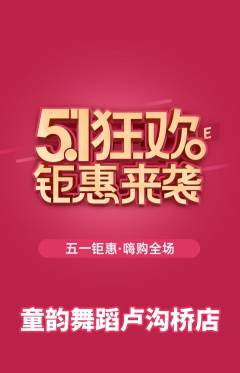 少儿舞蹈抢购多单品抢购劳动节活动配图海报