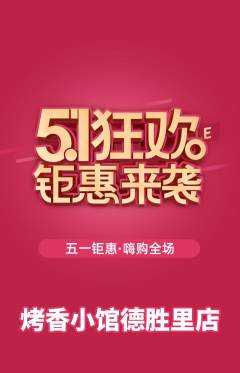 烧烤抢购满血版劳动节活动配图海报