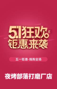 烧烤抢购自选套组抢购劳动节活动配图海报