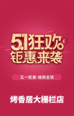 烧烤抢购单品抢购劳动节活动配图海报