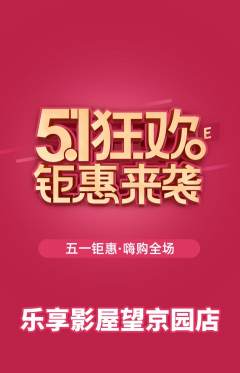私人影院抢购满血版劳动节活动配图海报
