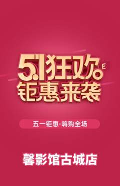 私人影院抢购自选套组抢购劳动节活动配图海报