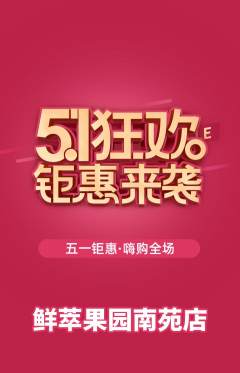 生鲜水果抢购多单品抢购劳动节活动配图海报