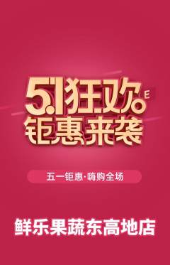 生鲜水果抢购自选套组抢购劳动节活动配图海报