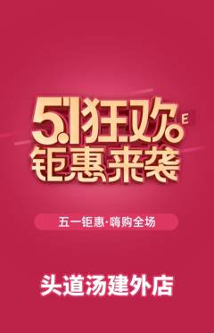 头道汤抢购套组抢购劳动节活动配图海报