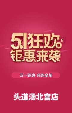 头道汤抢购单品抢购劳动节活动配图海报