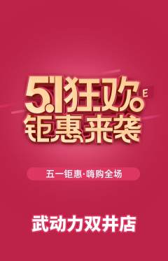 跆拳道抢购自选套组抢购劳动节活动配图海报