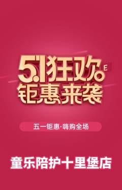 晚托班抢购满血版劳动节活动配图海报