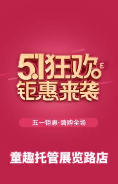 晚托班抢购多单品抢购劳动节活动配图海报