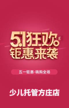 晚托班抢购套组抢购劳动节活动配图海报