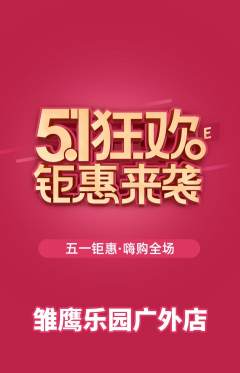 晚托班抢购单品抢购劳动节活动配图海报