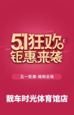 洗车抢购多单品抢购劳动节活动配图海报