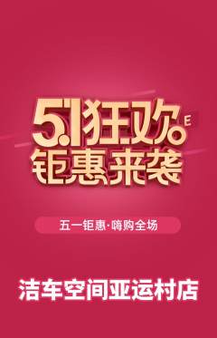 洗车抢购自选套组抢购劳动节活动配图海报