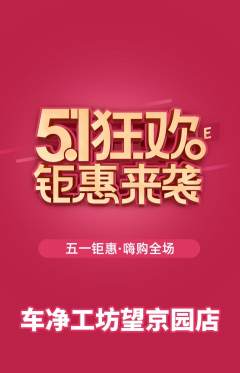 洗车抢购单品抢购劳动节活动配图海报