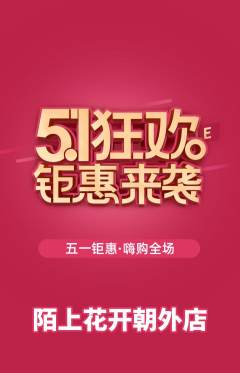 鲜花店抢购多单品抢购劳动节活动配图海报