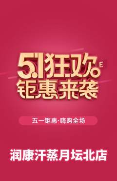 洗浴汗蒸抢购套组抢购劳动节活动配图海报
