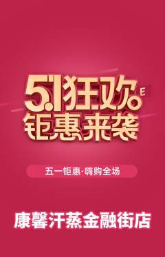 洗浴汗蒸抢购自选套组抢购劳动节活动配图海报