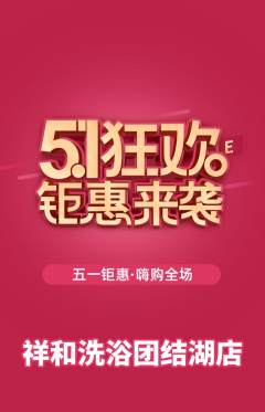 洗浴汗蒸抢购单品抢购劳动节活动配图海报