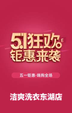 洗衣洗鞋抢购满血版劳动节活动配图海报