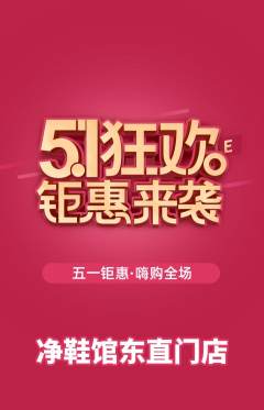 洗衣洗鞋抢购多单品抢购劳动节活动配图海报