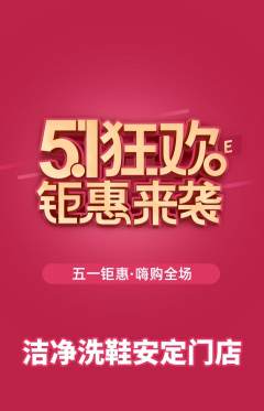 洗衣洗鞋抢购套组抢购劳动节活动配图海报