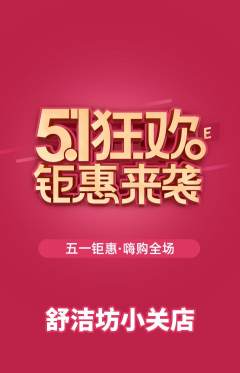 洗衣洗鞋抢购单品抢购劳动节活动配图海报