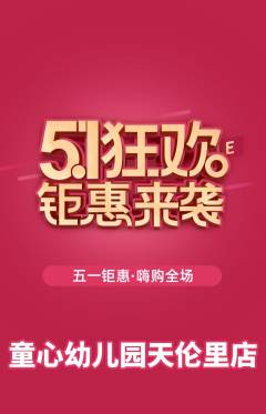 幼儿园抢购满血版劳动节活动配图海报