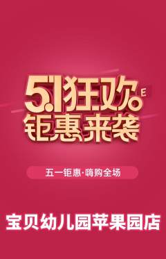 幼儿园抢购多单品抢购劳动节活动配图海报