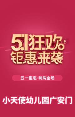 幼儿园抢购套组抢购劳动节活动配图海报