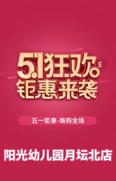 幼儿园抢购单品抢购劳动节活动配图海报