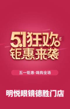 眼镜店抢购多单品抢购劳动节活动配图海报