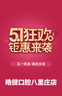 牙科口腔抢购多单品抢购劳动节活动配图海报