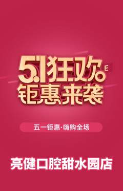 牙科口腔抢购套组抢购劳动节活动配图海报
