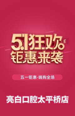 牙科口腔抢购自选套组抢购劳动节活动配图海报