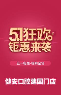 牙科口腔抢购单品抢购劳动节活动配图海报