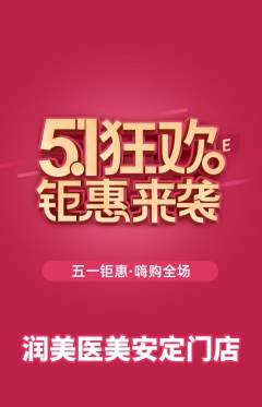 医疗美容抢购多单品抢购劳动节活动配图海报