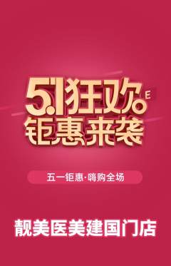 医疗美容抢购套组抢购劳动节活动配图海报