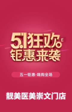 医疗美容抢购单品抢购劳动节活动配图海报