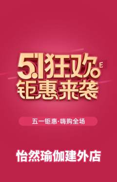 瑜伽抢购多单品抢购劳动节活动配图海报