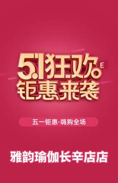 瑜伽抢购单品抢购劳动节活动配图海报