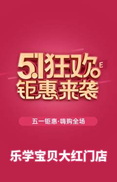 早教抢购满血版劳动节活动配图海报